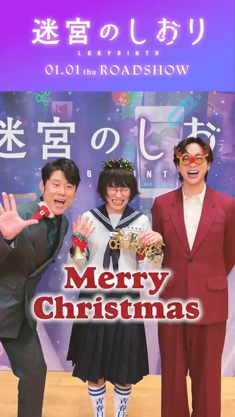 ⊹꙳⋆🎅🏻 𝙼𝚎𝚛𝚛𝚢 𝚇𝚖𝚊𝚜 · 🎄˖ ࣪⊹ .¸¸.•*´¨`*•.¸¸.•*´¨`* •.¸¸.•*´¨`*•.¸¸.🛷 #SUZUKA さん #原田泰造 さん #寺西拓人 さんから メッセージが届きました💌 いよいよ公開まであと 𝟙 週間 .ᐟ 素敵なクリスマスをお過ごしください𓂃☃️🩵 映画『#迷宮のしおり 』𝟭.𝟭🎥