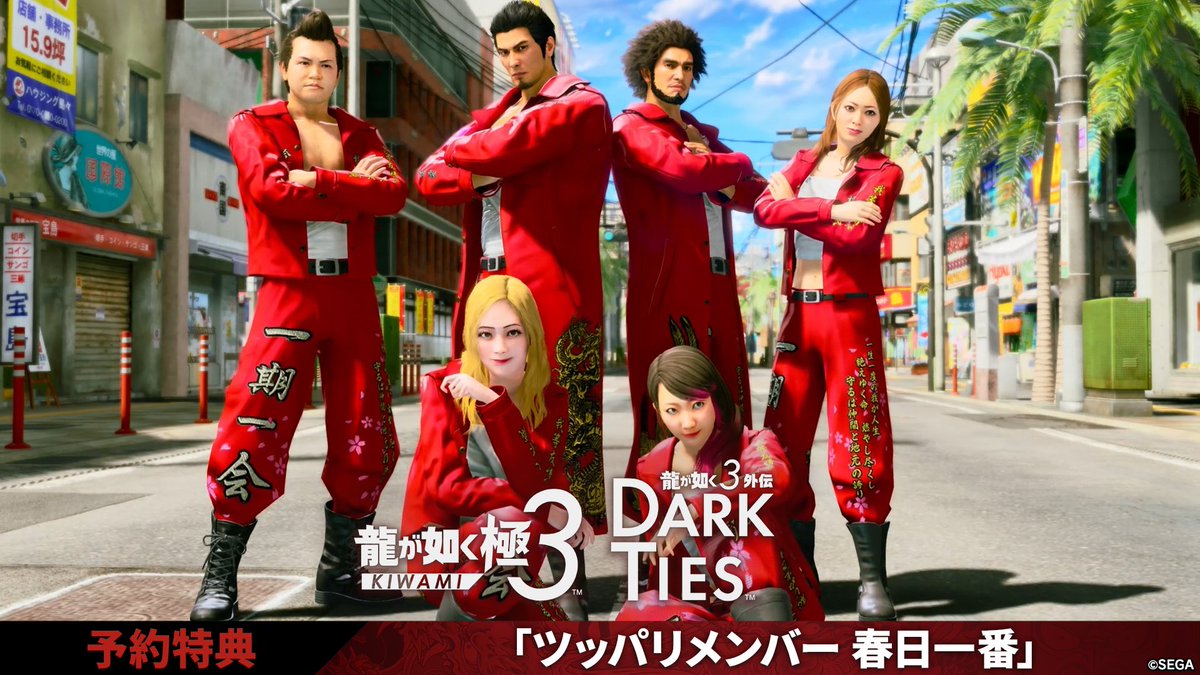 👊ガツンと行くぜ！！👊 『龍が如く 極３ / 龍が如く３外伝 Dark Ties』予約特典 ツッパリメンバー 春日一番🏍 2026年2月12日発売の『龍が如く 極３ / 龍が如く３外伝 Dark Ties』をご予約いただくと、新チームバトルコンテンツ「最強列伝 ツッパリの龍」のツッパリメンバーに「春日一番」が追加される予約特典が付いてくる！ いますぐ予約！！ #龍が如く極３ #龍が如く３外伝