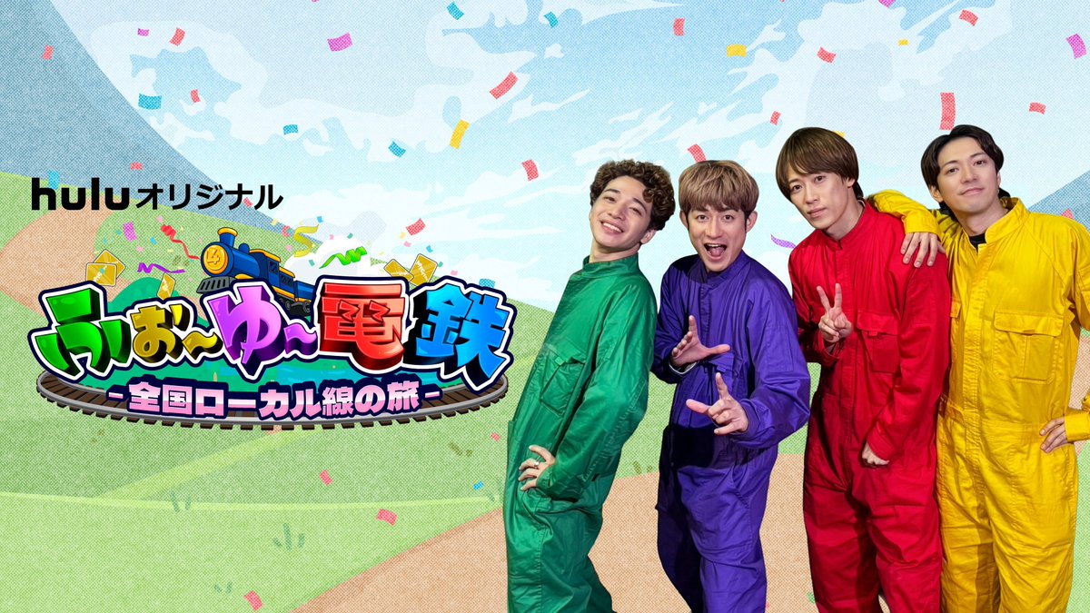来年結成15周年！ 型破りな4人組 #ふぉ〜ゆ〜 の Hulu初冠番組が始動🎉 Huluオリジナル #ふぉ〜ゆ〜電鉄 🏃･｡ ꒱ ꒱ 🚃 〜全国ローカル線の旅〜 ======================== 2026年1月9日(金) Hulu独占配信 ⚠️移動はルーレットで決める ⚠️スマホ検索禁止 予測不能な“ガチンコ”ミッション旅！