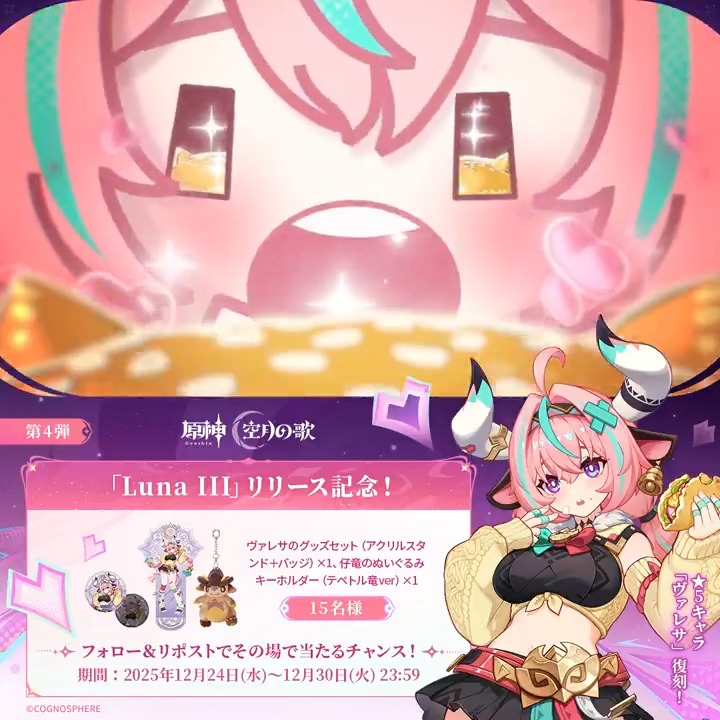 ／ #原神 「Luna Ⅲ」リリース記念 ✨キャンペーン！第4弾✨ ＼ 12月30日(火)23:59まで毎日参加可能！ 🎁原神グッズがその場で当たるチャンス！ ✅参加方法 ①原神（Genshin）公式をフォロー ②本投稿をリポスト ▼サイトから結果を確認！ #原神CP