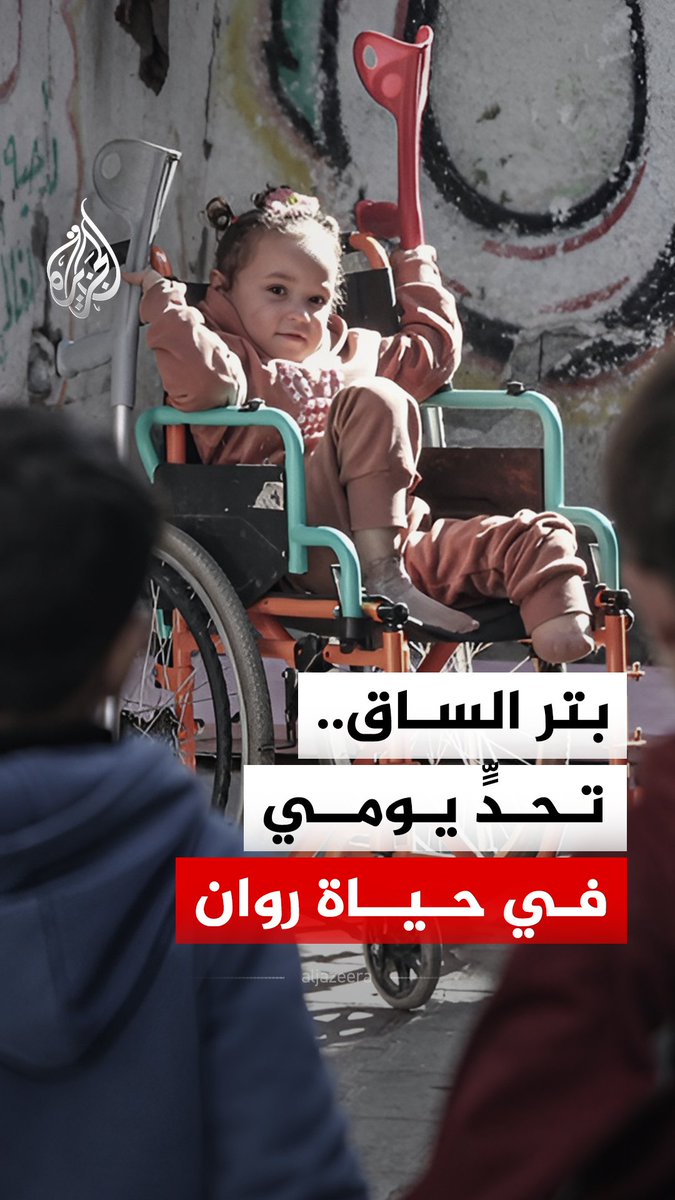 بعد نزوحها وعائلتها إلى منزل جدها بحثًا عن الأمان، تعرّض المكان لقصفٍ عنيف أدى إلى بتر ساقها #الجزيرة_رقمي