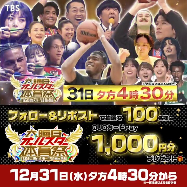 📺12/31(水)夕方4:30〜放送🤾 ◤◢◤オールスター体育祭 ◢◤◢ // 📣フォロー&リポストで1,000円GET✨ \\ TBS伝説のスポーツ番組が集結🤝 QUOカードPay1,000円分を抽選で 100名様にプレゼント🎁 📄応募方法 ①このアカウントをフォロー ②本投稿をリポスト ※締切:~放送終了 ※当選者にDM