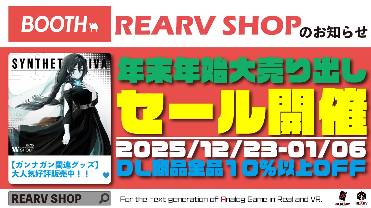 【💰️REARV SHOPでセール開催中!💰️】 💕フォロー&RPでイイネ数300毎抽選1名様に、 🎯SHOP内商品1つをプレゼント!〆切:12/31まで #VRガンナガン #VRブラリコ #VRChat 【📢Wチャンス📢】 引用RP&応募するとその場で当落が分かる インスタントウィン参加可能!詳細⏬