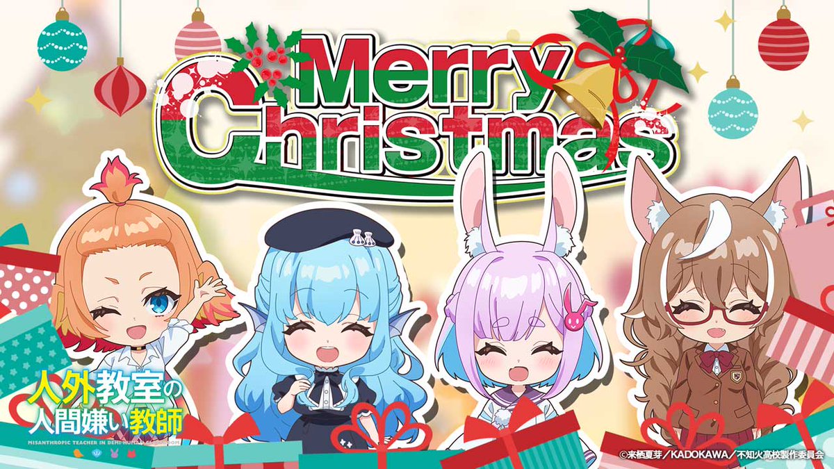 🌟🎄𝑴𝒆𝒓𝒓𝒚 𝑪𝒉𝒓𝒊𝒔𝒕𝒎𝒂𝒔🎄🌟 TVアニメ『人外教室の人間嫌い教師』 原作・来栖夏芽先生書き下ろしSS&キャスト撮りおろしボイスを使用したミニアニメを公開! クリスマスプレゼント交換会を楽しむ 生徒たちの様子を覗いてみましょう🎁 #人外教室