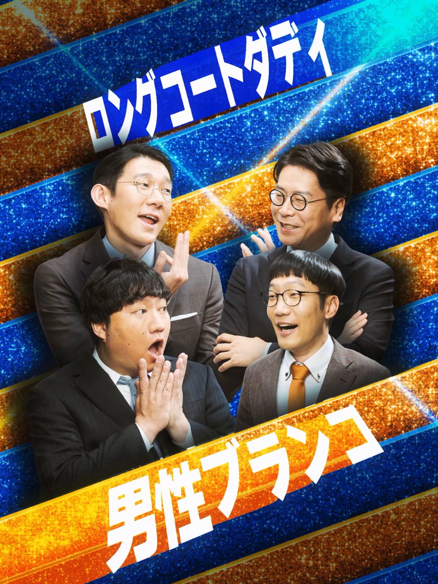 ＼『ザ・コメデュアル 2025』配信まであと6日！／ 盟友であり親友の【ロングコートダディ】と【男性ブランコ】。 M-1でもキングオブコントでも大活躍の二刀流コンビ。 超実力派の両者が互いにリクエストするネタとは…！ 12月30日(火) 0:00から独占配信！