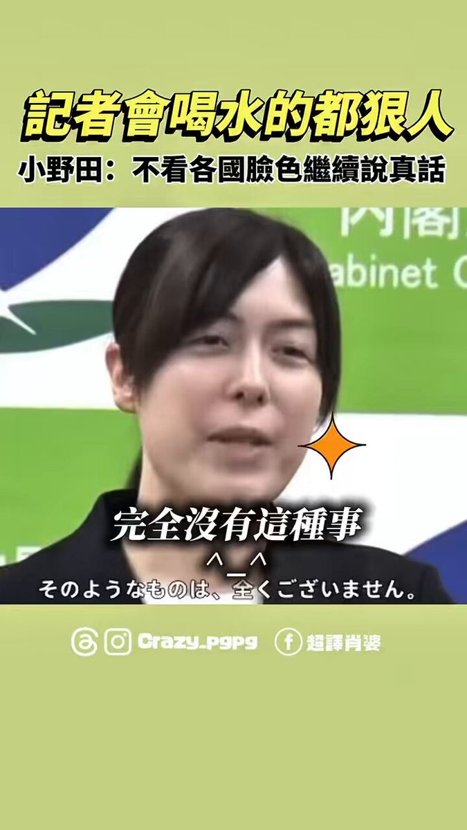 記得開記者會喝水的都是狠人 臺灣有梁文傑，日本有小野田 小野田大臣：「作為一個國家，清楚表達自身立場，不揣測他國的心意，而是坦率說出自己的想法，是非常重要的事情，我認為今後仍應持續這樣做。」