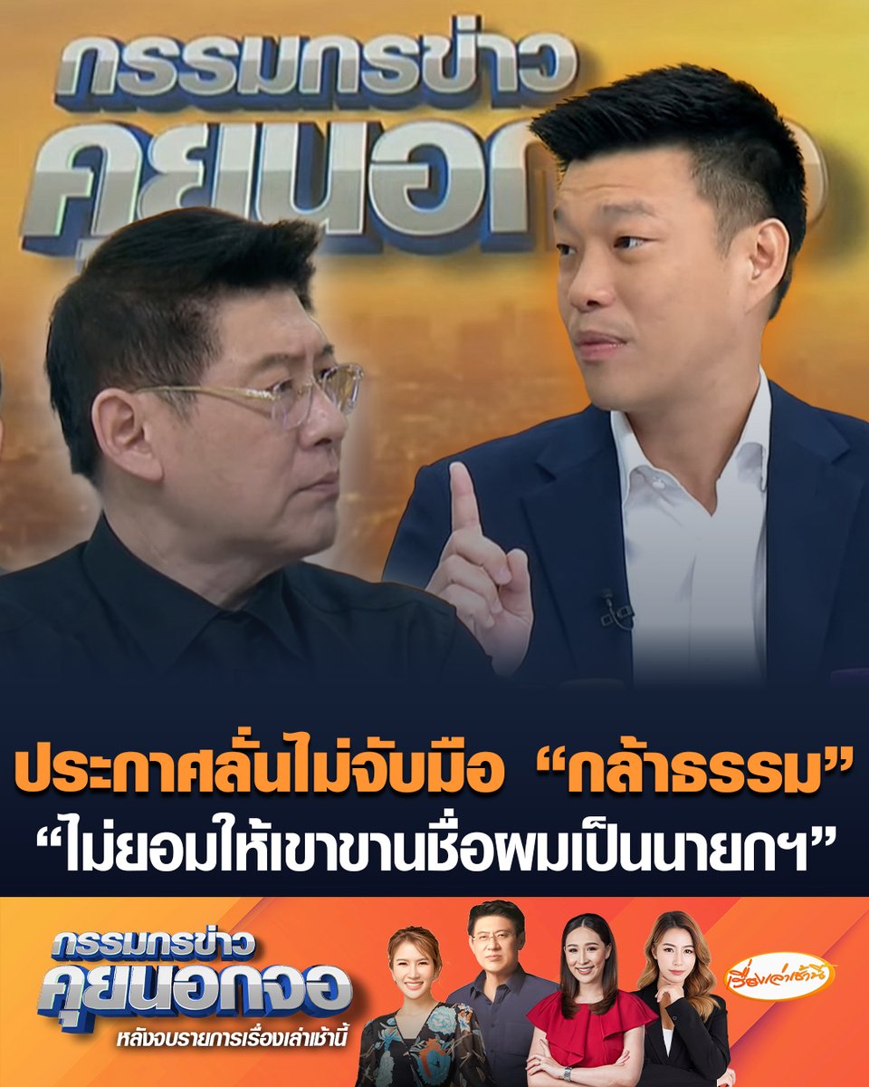 ณัฐพงษ์ เรืองปัญญาวุฒิ แคนดิเดตนายกฯ เบอร์ 1 พรรคประชาชน ประกาศล้างบาง-ไม่เอื้อประโยชน์ทุนเทา และไม่จับมือ “พรรคกล้าธรรม” ลั่น ไม่ยอมให้มาขานชื่อผมเป็นนายกฯ ชี้ถ้าวันนั้น “พรรคก้าวไกล” ได้บริหารประเทศ สถานการณ์ชายแดนไม่มาถึงจุดนี้ ไม่มีคลิปเสียง “อังเคิล” แน่นอน #เรื่องเล่าเช้านี้ #ข่าวช่อง3 #กรรมกรข่าวคุยนอกจอ #ข่าวการเมือง #แคนดิเดตนายกรัฐมนตรี #พรรคประชาชน