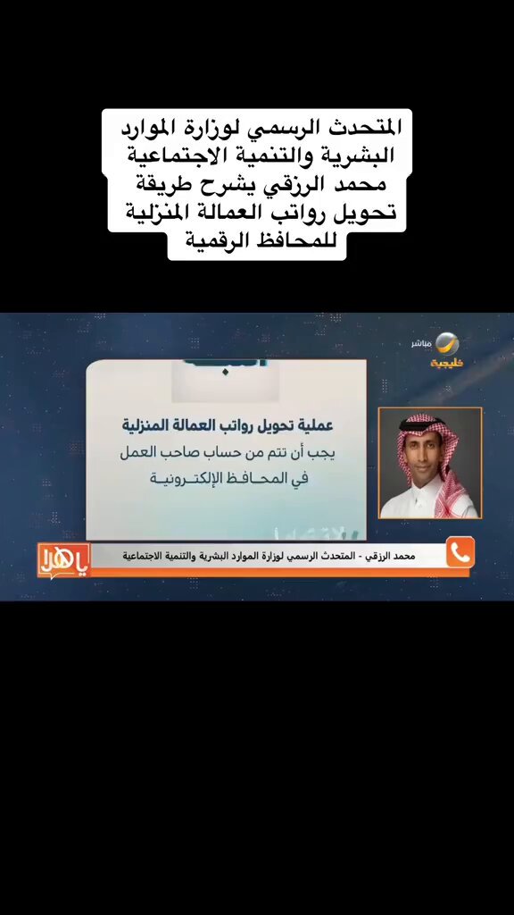 هام | تحويل رواتب العماله ابتداءً من ١ يناير ٢٠٢٦م، الموافق ١٢ رجب ١٤٤٧م يجب تحويل رواتب العمالة المنزليات فقط عبر البنوك أو المحافظ الرقمية. آلية تحويل الرواتب الخطوة الأولى: الحصول على رقم العامل المرتبط بإقامته، وتنزيل التطبيق على هاتفه. الخطوة الثانية: يقوم صاحب العمل بتسجيل الدخول إلى التطبيق واختيار أيقونة "رواتب العمالة المنزلية". البنوك والمحافظ الرقمية التي تدعم الخدمة: ٢٨ ابحث عن تطبيق اسمه Domestic labor salaries المحافظ الرقمية موضحه بالصورة المرفقه. #الدرعية #صحيفة_الدرعية #العمالة_المنزلية
