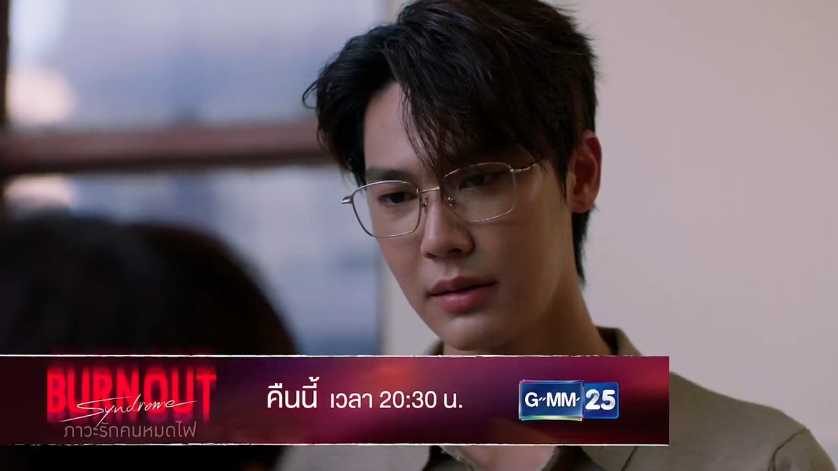 [ตัวอย่าง] Burnout Syndrome ภาวะรักคนหมดไฟ EP.5 รับชมพร้อมกันคืนนี้ เวลา 20:30 น. 📺 ดูทีวี ช่อง GMM25 📲 ดูสดออนไลน์ ที่แอป oneD #BurnoutSyndromeSeries #ช่องGMM25 #GMM25 #oneD #GMMTV