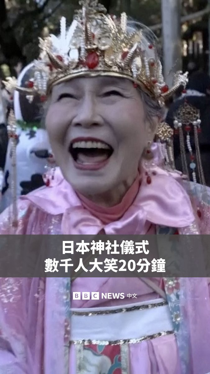 日本东大阪市一座神社举办了一场特殊的仪式,超过3000名居民与游客一同连续大笑了20分钟,以期盼能带来幸福与希望。 该仪式源自日本神话中的一则故事:象征太阳的天照大神在被众神的笑声吸引后走出岩洞,为世界带来光明。