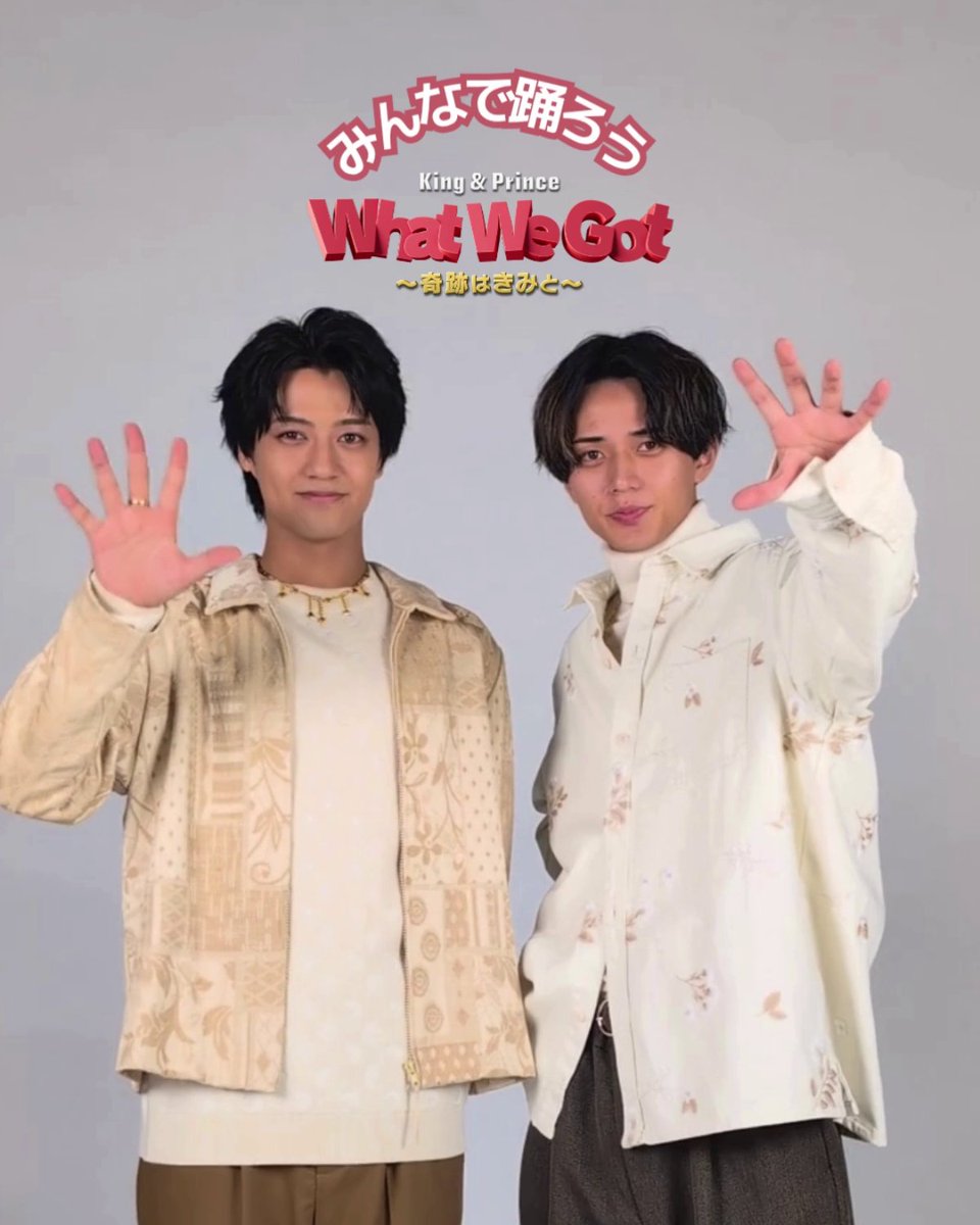 King & Princeのお二人が サビの振付をレクチャー❗️ ミッキーマウスの新たなテーマソング 「What We Got 〜奇跡はきみと〜」 友だちや家族、みんなで集まる時に 「What We Got 〜奇跡はきみと〜」は ピッタリ🌟 ぜひみんなで踊って楽しもう🎵 #ミッキーxキンプリ #WhatWeGot_奇跡はきみと