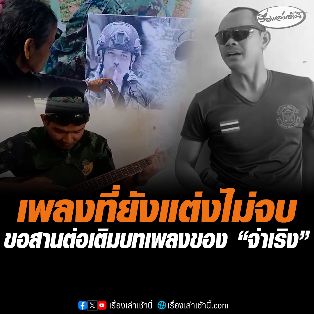 เพลงที่ยังแต่งไม่จบ วงดนตรีขอสานต่อเติมบทเพลงของ “จ่าเริง” ให้จบ ร้องในงานพระราชทานเพลิงศพวันนี้ #เรื่องเล่าเช้านี้ #ข่าวช่อง3 #ข่าวสังคม #ชายแดนไทยกัมพูชา #จ่าเริง