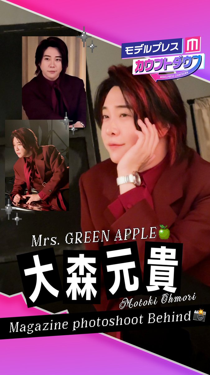 【メイキング動画】ミセス大森元貴「モデルプレスカウントダウンマガジン」撮影舞台裏を公開🎥✨ 大森元貴 / Motoki Ohmori