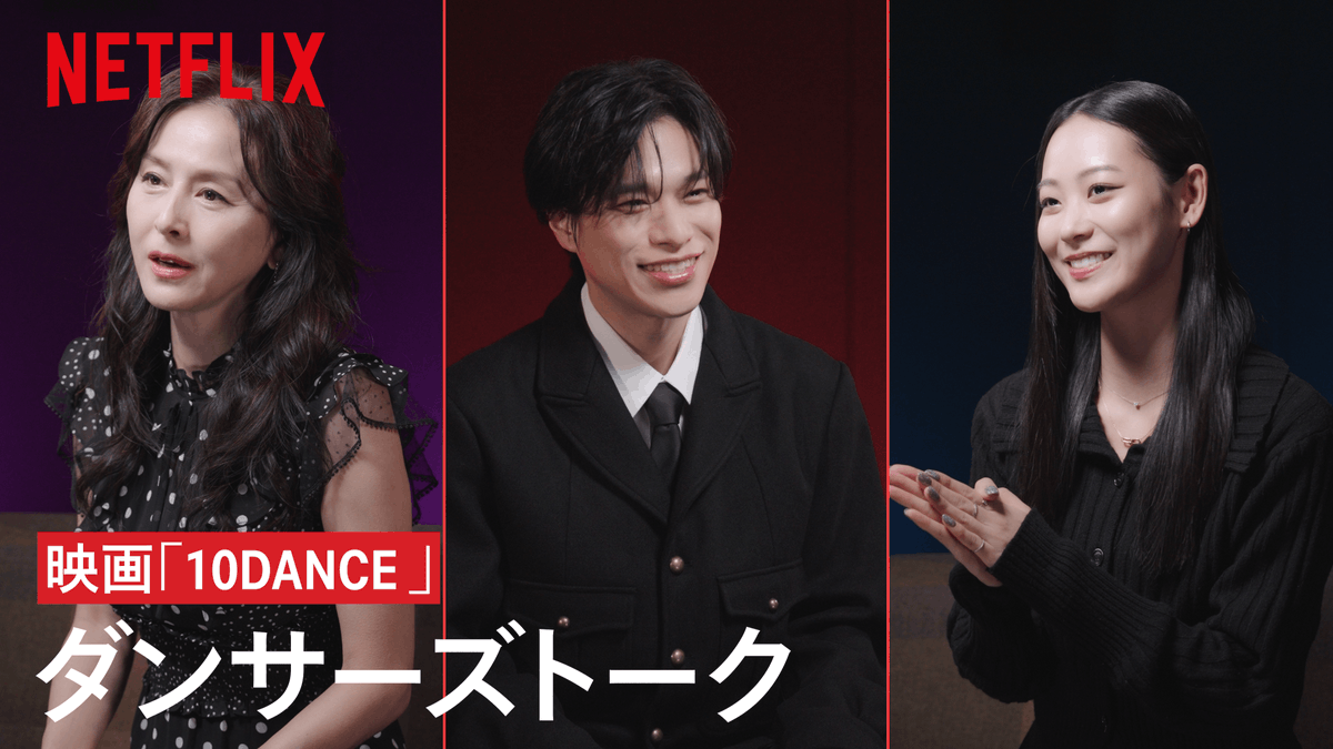 杉本彩 × NOSUKE × Miyu Netflix映画『10DANCE』 ~ダンサーズトーク~ ダンサー3名は、本作をどう見たか? 作品の熱に触れた、情熱的なコメント動画が到着📝 ◆杉本彩(社交ダンサー) ◆NOSUKE(振付師/ダンサー) ◆Miyu(ハウスダンサー) 杉本彩 NOSUKE Miyu #10DANCE #テンダンス
