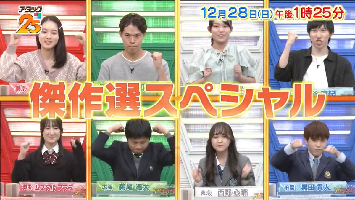 今週の放送は【#傑作選スペシャル 】🏫🌟 名勝負がそろった🤩 見応えたっぷりの2本を お送りします🕊 学生たちの真剣勝負を お楽しみください👀💫 アプリ「Tver」でも配信します📺 #アタック25 #谷原章介 #沢木美佳子 【公式】BS10(ビーエステン)@全国無料放送📡 ⏰28日(日)午後1時25分放送💪