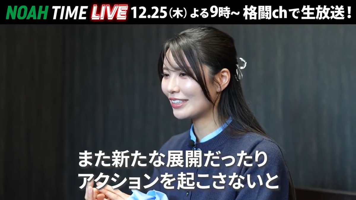 ◤NOAH TIME LIVE◢ 芸能界のプロレスガチ勢が集結！ 「XXXX」は果たして誰なのか？ ファンの誰もが気になる「正体」を、生放送で徹底考察！ 📺 ABEMAにて 12/25(木) よる9時〜 生放送！ プロレスリング・ノア ｜PRO WRESTLING NOAH 岩尾望 ファンキー加藤 倉持明日香🐾 U字工事 #アベマでNOAH #あけまして日本武道館