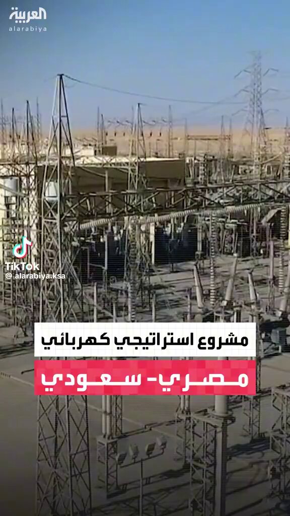 الحلم اتحقق ولا عزاء للمقهورين .. مصر والسعودي " المرحلة النهائية" لأكبر مشروع ربط كهربائي، عشان يبقوا "سند لبعض" وقت الذروة. المشروع عبارة عن تبادل المنفعة إحنا بنحتاج كهرباء في صيفنا، وهما بيحتاجوها في شتاهم.. هنبدل مع بعض ونوفر مليارات الوقود. مشروع الربط الكهربائي المصري-السعودي يعتبر أكبر مشروع ربط في الشرق الأوسط، بتكلفة إجمالية تقارب 1.8 مليار دولار، وبيمتد على مسافة تزيد عن 1350 كيلومترا، تشمل خطوطا هوائية وكابلات بحرية عبر خليج العقبة بتقنية التيار المباشر العالي الجهد. وزير الكهرباء أكد إننا خلصنا 95% من الشغل، والتشغيل التجريبي الكامل هيبدأ أول أسبوع في يناير 2026 بطاقة توصل لـ 3000 ميجاوات. الربط هيبدأ بين محطة "بدر" في القاهرة ومحطتي "تبوك والمدينة" في السعودية، عشان مصر والسعودية يبقوا رسمياً "مركز طاقة عالمي" #لن_ترونا_إلا_معاً 🇪🇬🇸🇦