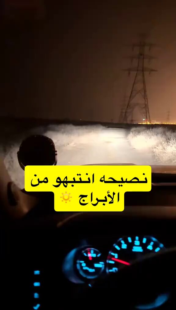 انتبهو من هذي الابراج ⚠️