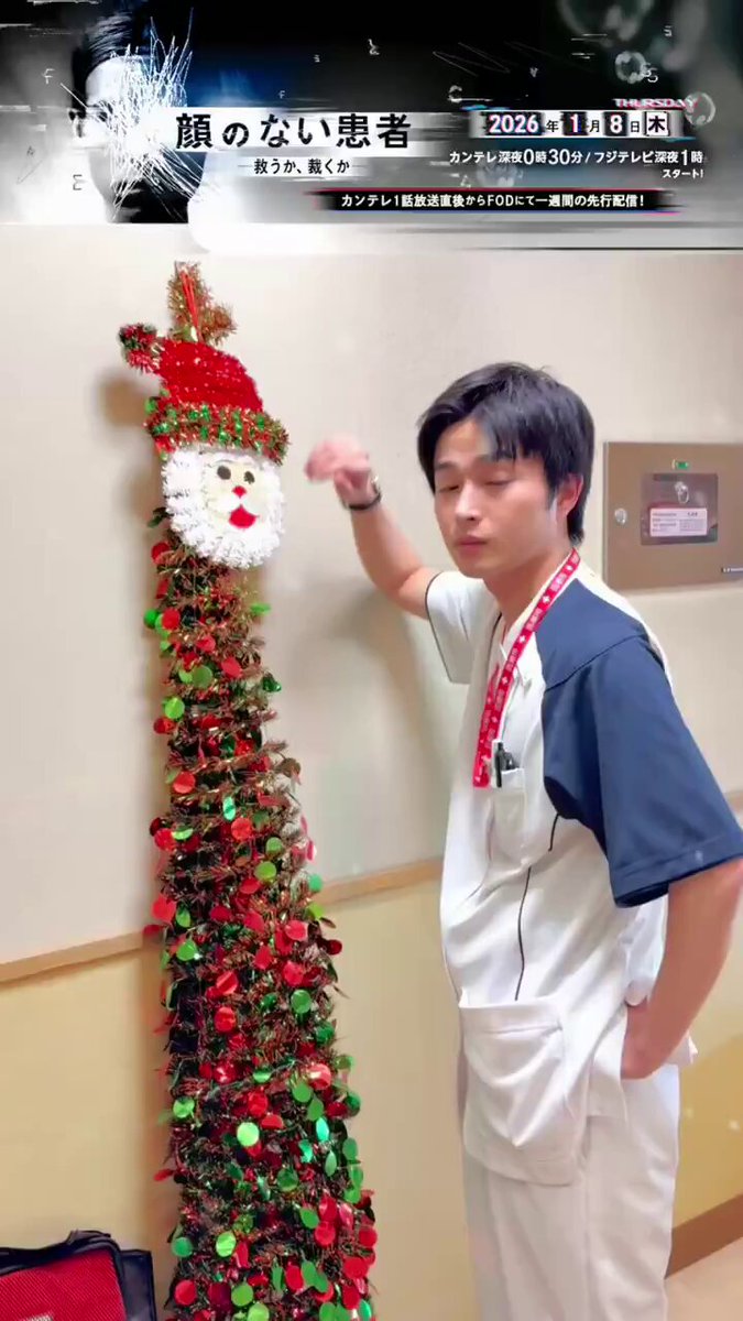 𝐌𝐞𝐫𝐫𝐲 𝐂𝐡𝐫𝐢𝐬𝐭𝐦𝐚𝐬 𝐄𝐯𝐞🎄✨ ということで･･･ #曽田陵介 さんからの クリスマスプレゼント動画をお届け🎁 壁ドン＆顎クイにサンタもドキドキ!?🎅💚 『#顔のない患者』 2026年1月8日(木)スタート🏥 カンテレ深夜0時30分／フジテレビ深夜1時