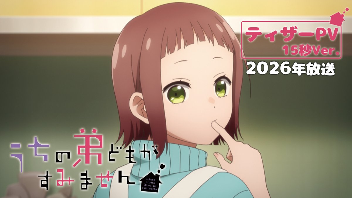 ┈┈┈┈┈┈ •✿• ┈┈┈┈┈┈ #うちの弟どもがすみません ティザーPV 15秒ver. ┈┈┈┈┈┈ •✿• ┈┈┈┈┈┈ ▌𝙲𝙰𝚂𝚃 成田 糸(𝐂𝐕. #大空直美 ) 成田 源(𝐂𝐕. #増田俊樹 ) 2026年TVアニメ化決定✨ #うち弟アニメ
