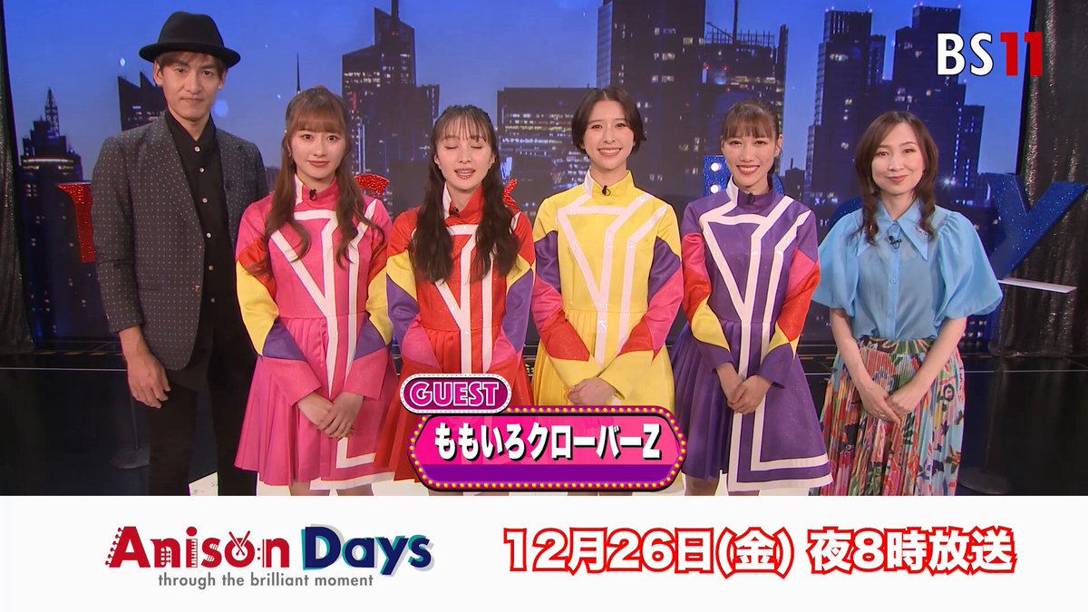 明後日が年内最後の放送❗️ 12/26(金)夜8時 #AnisonDays #ももいろクローバーZ 💕のみなさんからコメントをいただきました✨ #ももクロ #森口博子 #酒井ミキオ ももいろクローバーZ（ももクロ） ももいろクローバーZスタッフ 森口博子 酒井ミキオ BS11 アニメ全国無料放送テレビ局【公式】 #酒井ミキオ #アニソンデイズ #アニソン #BS11