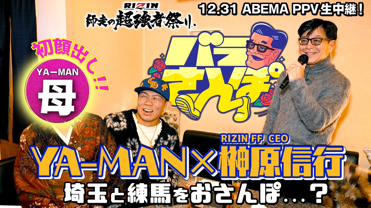 / RIZIN榊󠄀原社長の『バラさんぽ』🚶 今回のお相手はYA-MAN選手👊 \ メディア初出演!?YA-MAN親子の秘話や MMAの師匠・長南亮が語る規格外エピソード さらには『あの人』へのガチ告白シーンまで... ボリューム満点の本編をぜひご覧ください! RIZIN FF OFFICIAL 榊󠄀原信行 Nobuyuki Sakakibara 復活のYA-MAN