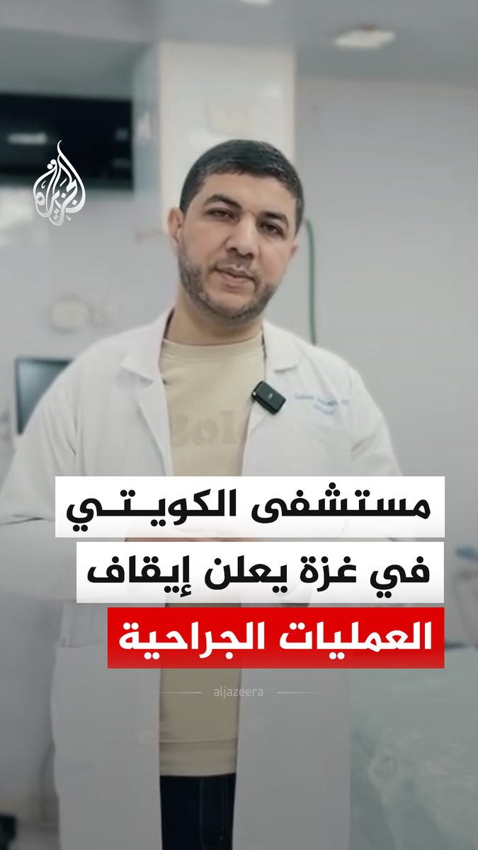 رئيس مجلس إدارة مستشفى الكويتي في غزة الدكتور صهيب الهمص يعلن إيقاف جميع العمليات الجراحية المجدولة والطارئة نتيجة العجز الحاد في المستلزمات الطبية الأساسية جرّاء الحصار الإسرائيلي #فيديو