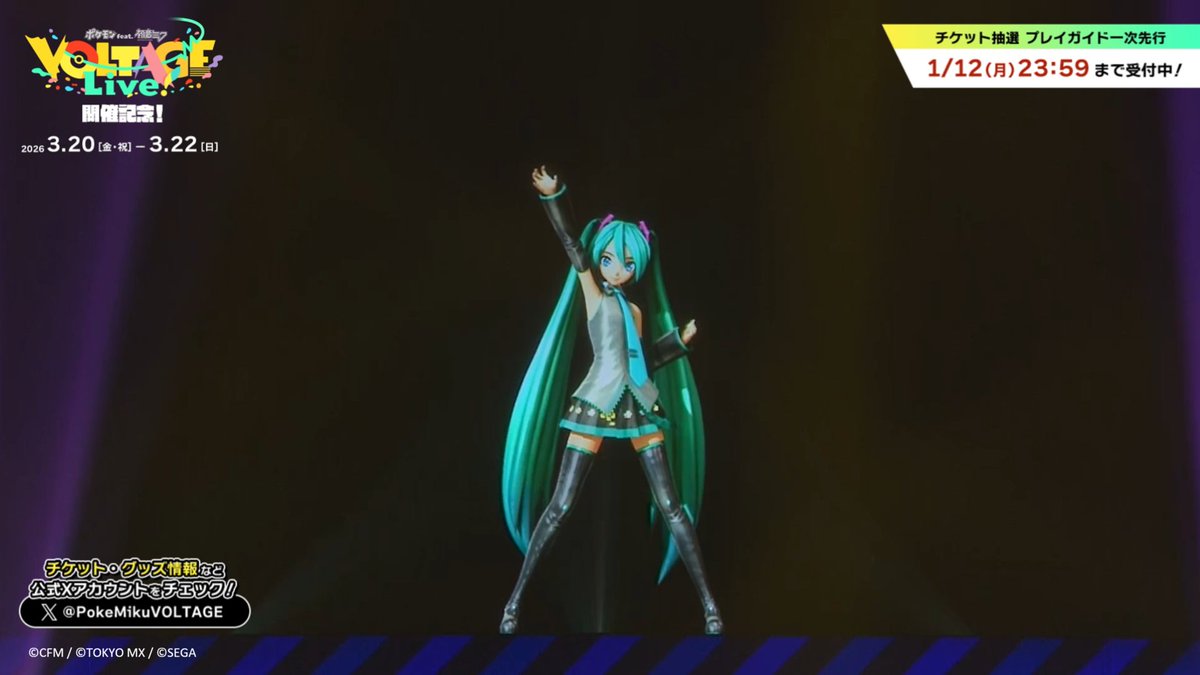 【#ポケミク 期間限定公開🎊】 ⚡️⚡️⚡️⚡️⚡️⚡️ 「マジカルミライ 2024」 「ボルテッカー」ライブ映像 特別公開！ ⚡️⚡️⚡️⚡️⚡️⚡️ ━━━━ きみの心へ届け ボルテッカー❤️ ━━━━ ポケミクライブでは… ピカチュウも一緒にパフォーマンス✨ 新たなステージ、お楽しみに❣️
