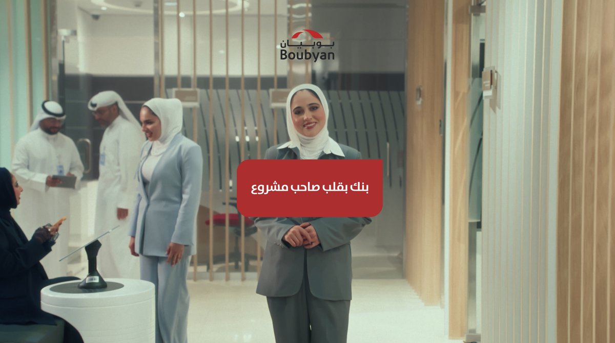 بنك بوبيان يختتم 2025 بمبادرات طموحة لدعم المبادرين • بين أحلام الشباب وبدايات المشاريع.. بوبيان حاضر في كل خطوة بنك بوبيان