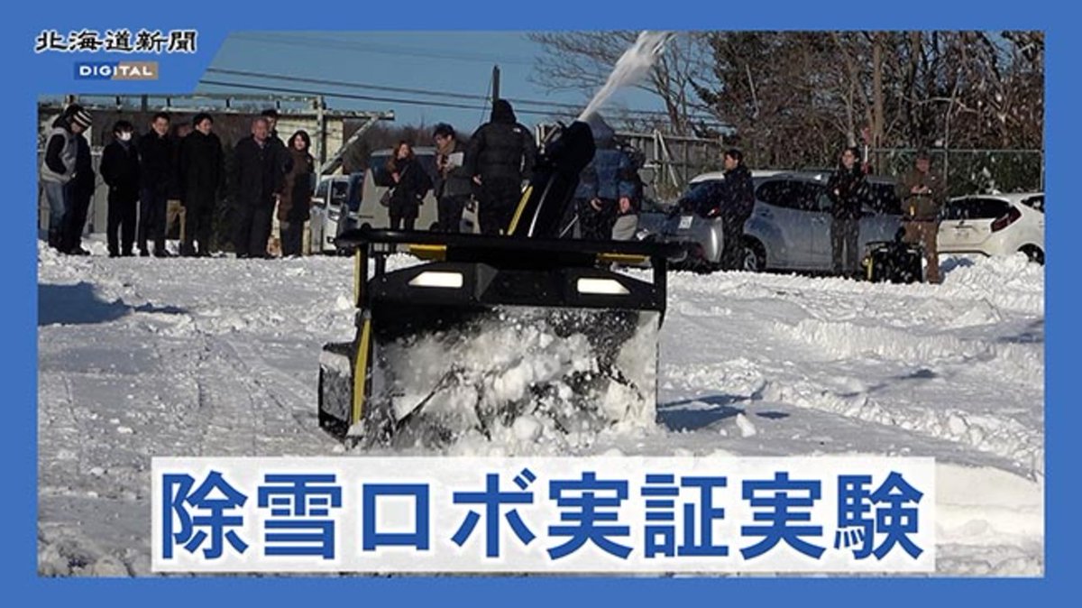 スマホでも操作可能 自動運転のロボット除雪機登場 高齢化や人手不足の除雪作業の軽減につながるのでしょうか 記事👉
