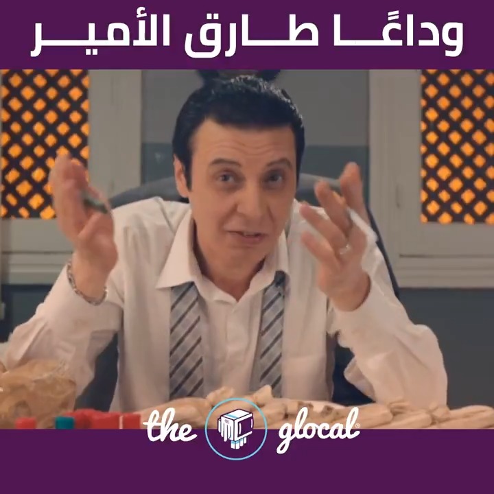 في حب الملازم أول هاني.. والزوج منصف.. وأدوار خفيفة عمرها ما هتتنسي #TheGlocal | #ذا_جلوكال