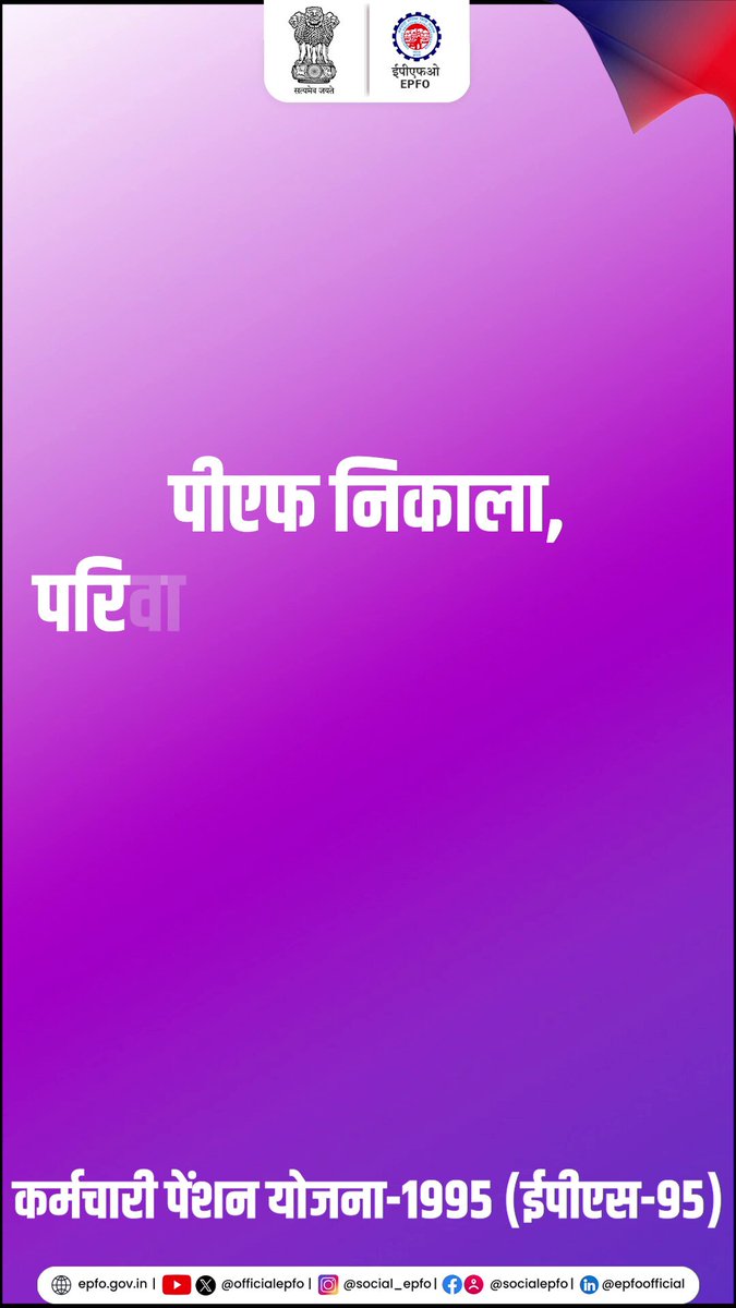 पीएफ निकाला मतलब परिवार को खतरे में डाला ! #EPFO #EPFOWithYou #HumHainNa Narendra Modi PMO India Dr Mansukh Mandaviya Shobha Karandlaje Ministry of Labour & Employment, GoI MyGovIndia PIB India
