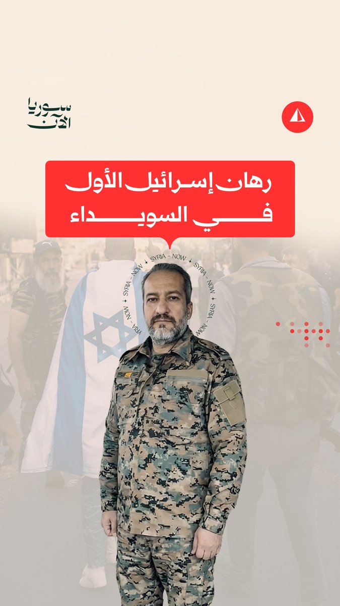 من المروحيات الإسرائيلية إلى ميليشيات السويداء.. كيف بنت تل أبيب رهاناتها بعد سقوط الأسد؟
