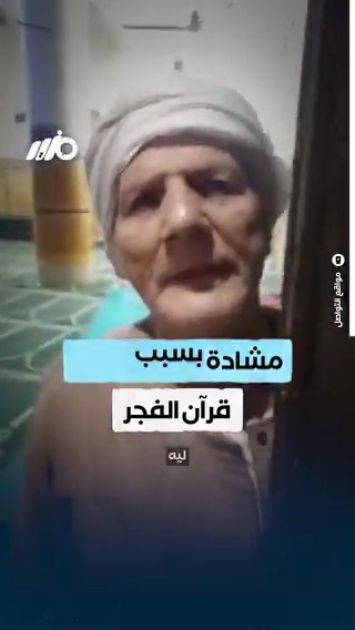 مشادة مواطن وعامل بمسجد بسبب صوت #قرآن_الفجر #مزيد