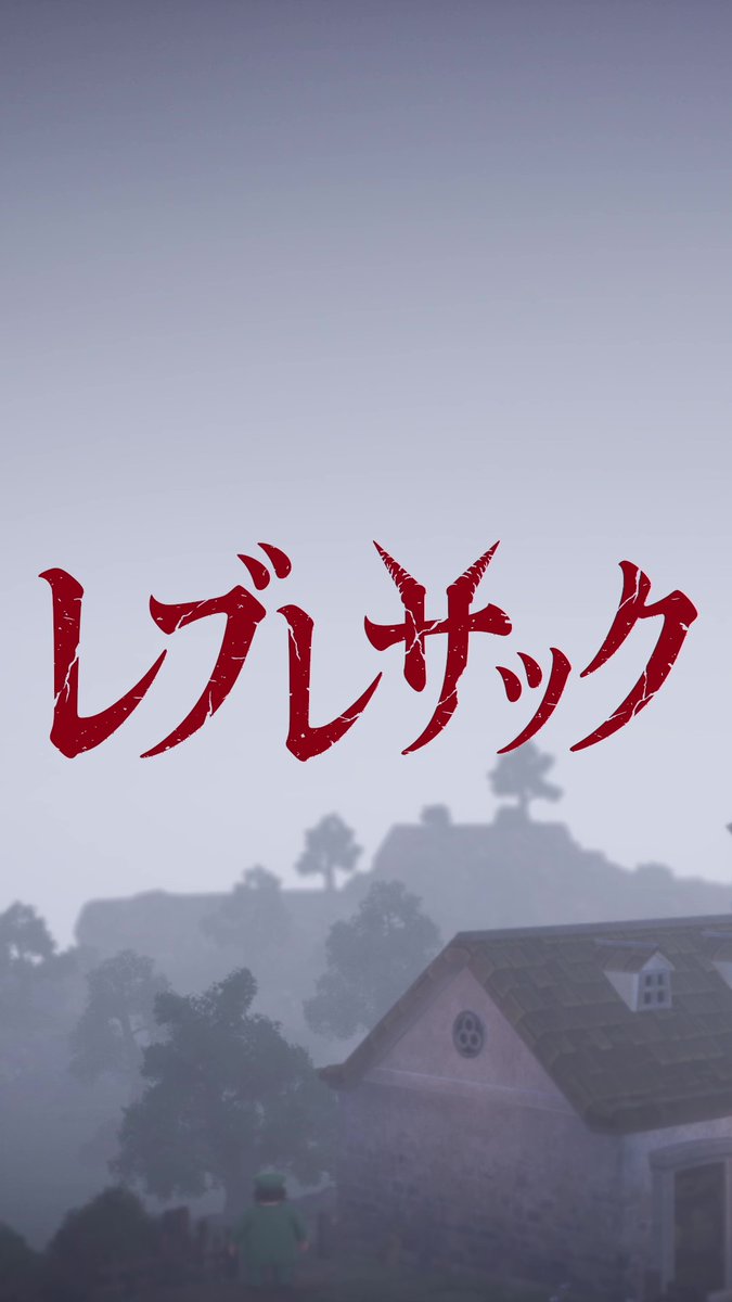 ◇━━━━━ ドラゴンクエストVII Reimagined 映画予告風ストーリー紹介動画① ━━━━━◇ 濃霧に閉ざされた村―― そこに棲みつく、謎の魔物―― 映画（？）『🌫レブレサック🌫』 2026年2月5日（木）公開 🎬 ※ゲームの紹介映像です #DQ7R