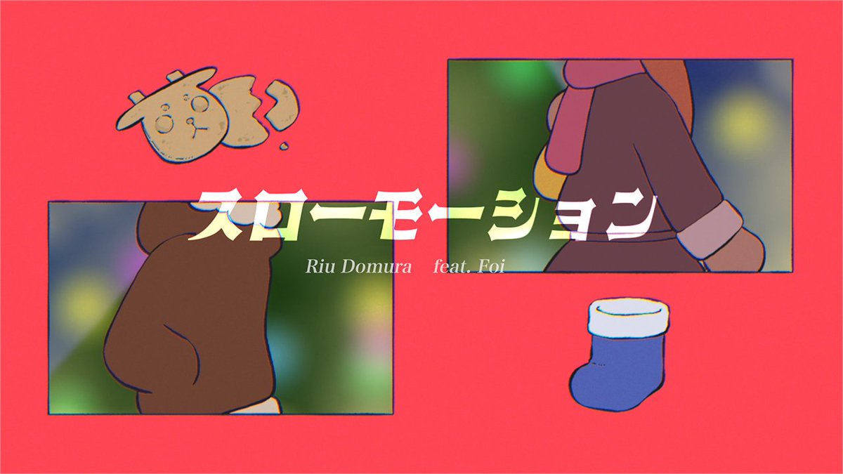 🎄MerryChristmas🎄 『スローモーション feat. Foi』 アニメーションMV公開🔔