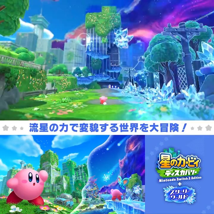 3Dアクションゲーム『星のカービィ ディスカバリー Nintendo Switch 2 Edition + スターリーワールド』が発売中です~っ! 不思議な流星の力で変貌してしまった新世界を、カービィさんが大冒険♪ 新たな3つの「ほおばりヘンケイ」も要チェックですよ~っ!