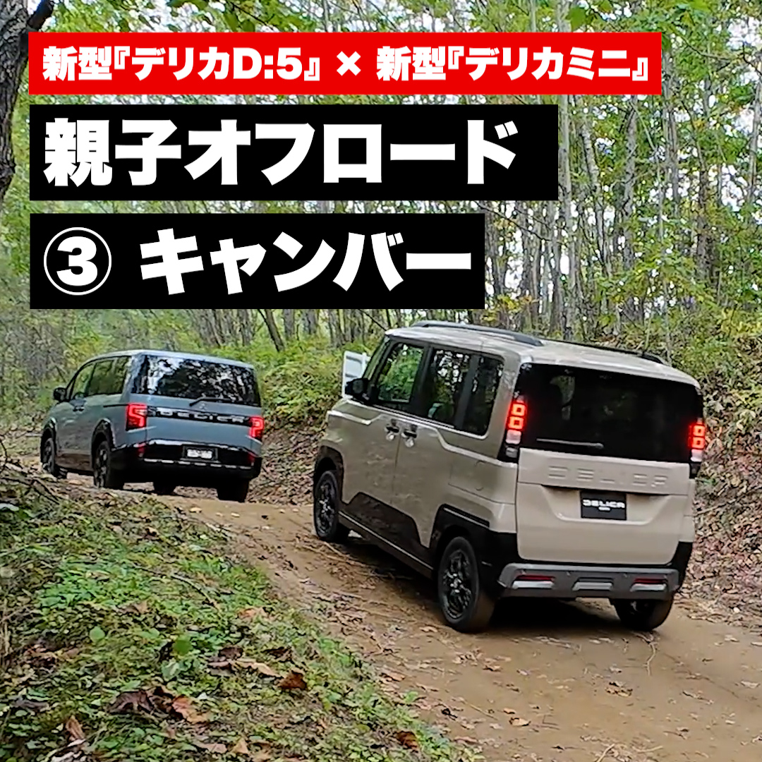 ＼デリカ親子オフロード Vol.3「キャンバー」編／ 「キャンバー」を走る新型『デリカD:5』と新型『デリカミニ』。 斜面で片側の後輪が宙に浮いても、この親子の四輪制御技術なら力強く安定した走りを実現します💪さらに、タイヤが浮いていてもスライドドアの開閉が可能です✨