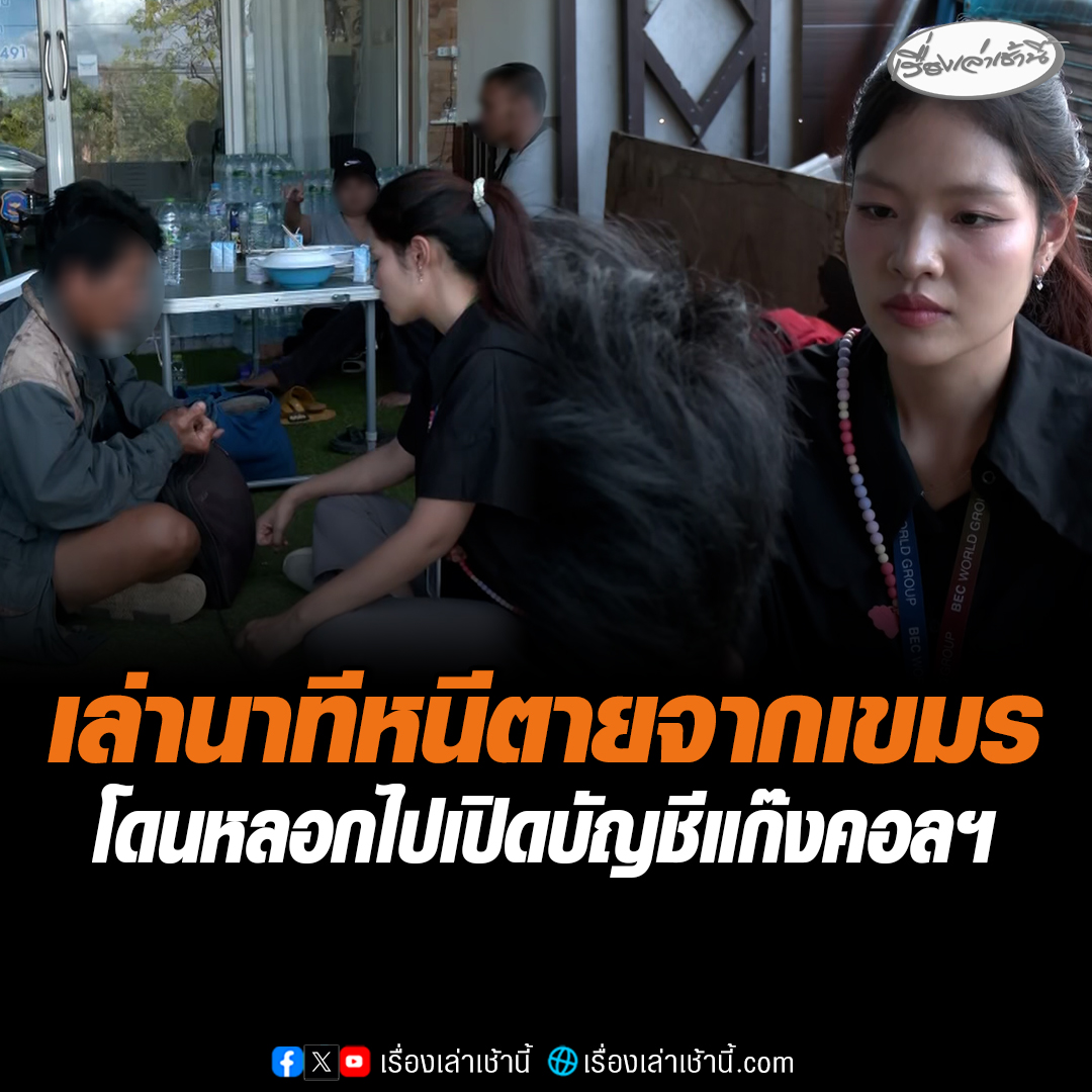 ศูนย์ประสานช่วยเหลือคนไทยในต่างแดนภาคตะวันออก ช่วยคนไทย 14 คน กลับประเทศ เหยื่อเล่านาทีหนีตาย ถูกหลอกข้ามแดนไปเปิดบัญชีที่กัมพูชา ยึดมือถือ-กักขัง-ขู่ช็อตไฟฟ้า ได้รับค่าจ้างแค่ 3 พัน มีทั้ง พระ-พยาบาล-เจ้าของธุรกิจ ก็ยังโดน #เรื่องเล่าเช้านี้ #ข่าวช่อง3 #ข่าวภูมิภาค #สระแก้ว