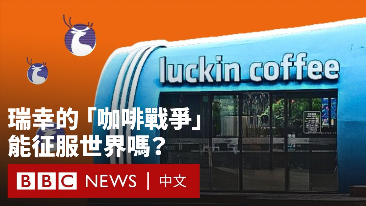 一家曾因财务造假而退市的公司，如何在短短数年内重返市场，并成为中国门店数量最大的咖啡连锁品牌？ 瑞幸凭借算法、高周转运营，以及深度整合的供应链体系，透过“9.9元咖啡”重塑了中国咖啡市场。如今，它正与蜜雪冰城、霸王茶姬等中国新消费品牌一同走向海外，试图将在高度内卷市场中打磨出的效率输出至全球。 在不同的监管制度、消费文化与地缘政治环境下，这套源自中国的商业模式，能够撼动星巴克吗？