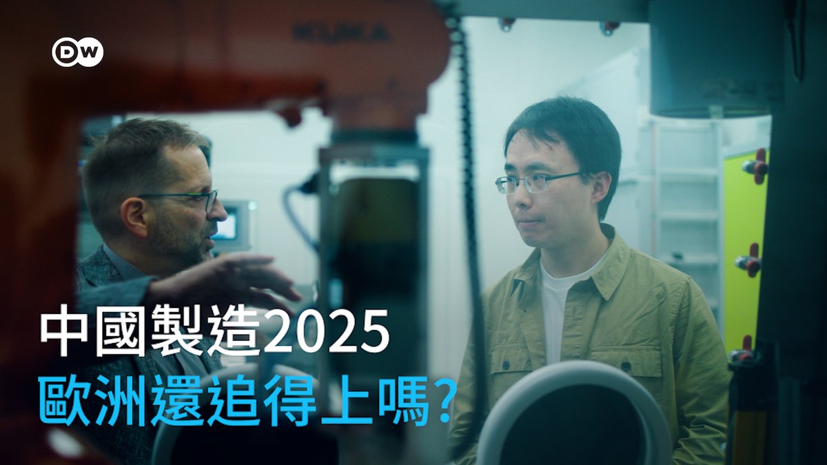 【中国制造2025 欧洲还追得上吗?】 连续多年一以贯之的产业战略,让中国在多个关键科技领域取得了领先地位,但这也加剧了与贸易伙伴的紧张关系。如今的中国厂商,已经在欧洲的心脏地带,为德国的老牌车企生产电动汽车的核心部件。内忧外患的欧洲工业界,是否还有机会追上步伐? #dwbusiness #DW中文