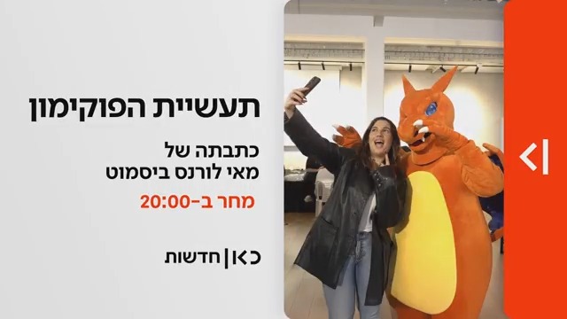 חושבים שפוקימון זה רק משחק? תחשבו שוב: הכסף הגדול מאחורי טירוף הפוקימון | הכתבה של May Laurence Bismuth מחר ב-#מהדורתכאןחדשות