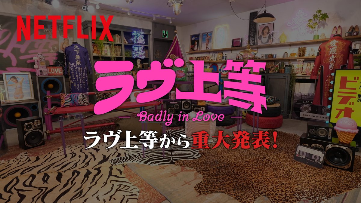 ヤンキー恋リア 『#ラヴ上等』シーズン2 強行制作決定！夜露死苦！ シーズン2の舞台は海...？ MEGUMI AK-69 / Kalassy Nikoff m #BadlyInLove