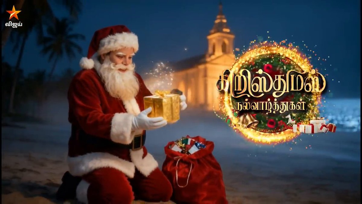 அனைவருக்கும் இனிய கிறிஸ்துமஸ் தின நல்வாழ்த்துகள்..🧑🎄🌲🎁 #Christmas2025 #Xmax2025 #VijayTV #VijayTelevision