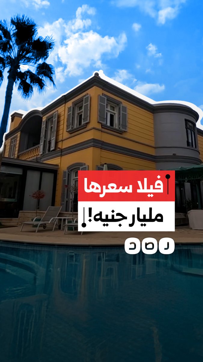 ما سر بيع فيلا بالقطامية هايتس مقابل مليار جنيه؟