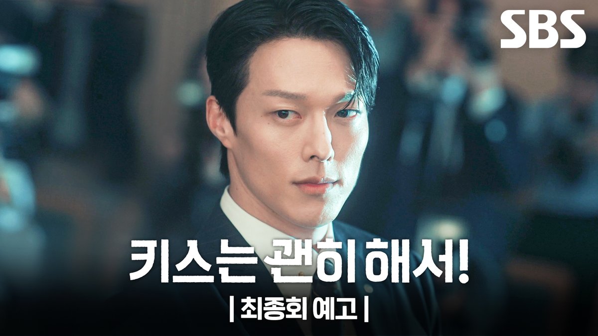 [최종회 예고] 장기용이 데리고 온 내추럴베베의 새로운 경영인🫢 그리고 안은진을 만나러 가던 중 사고를 당한 장기용?! SBS 수목드라마 <키스는 괜히 해서!> ☞ 최종회 [목] 밤 10시 #SBS수목드라마 #키스는괜히해서 #DynamiteKiss #키스는괜히해서최종회예고 #장기용 #안은진 #김무준 #우다비