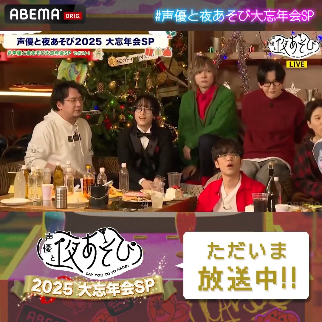 【ただいまABEMAで生放送中!】 #声優と夜あそび大忘年会SP 🥂 ついにみなさん待望の 今年のやらかし大賞を発表‼️ あなたの予想は当たるかな? 一緒に発表を見てみよう🙌 本編終了後は2次会PPVも🎬 ▷ #声優と夜あそび🥂