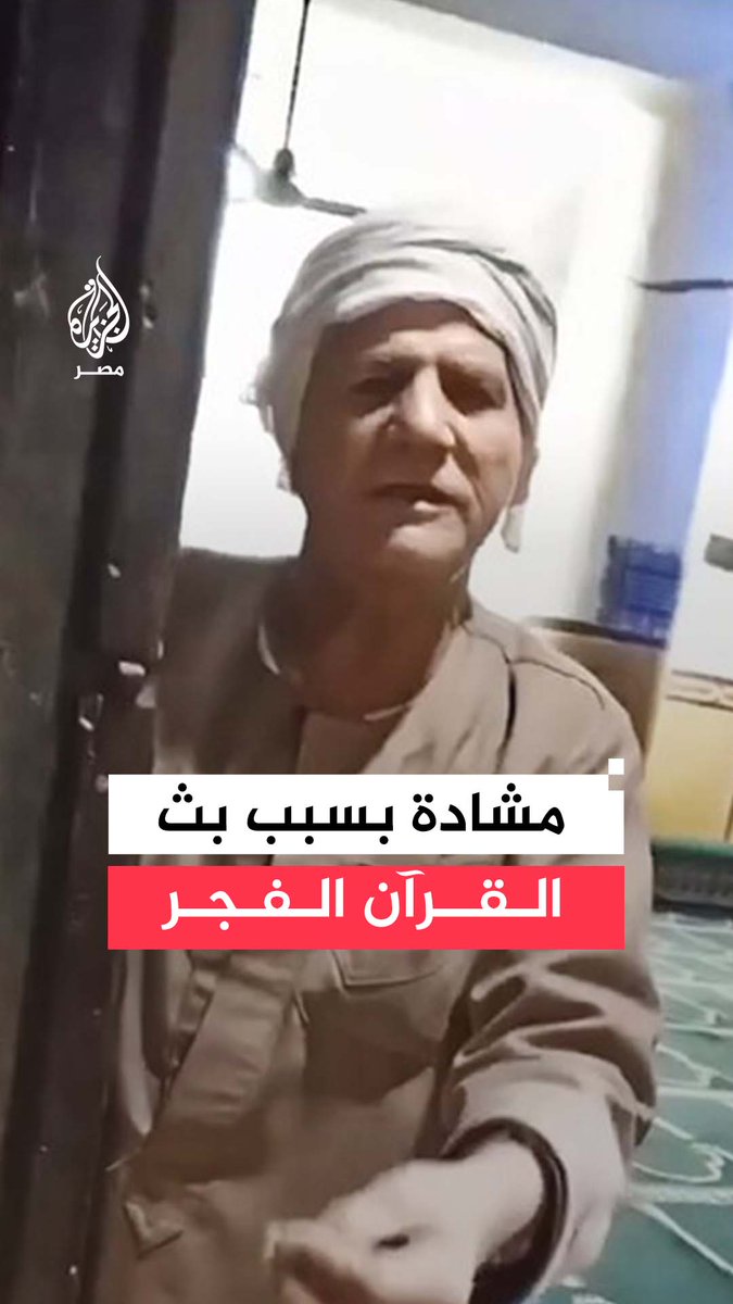 مشادة على أبواب مسجد في #الجيزة بسبب تشغيل قرآن الفجر في الإذاعة الخارجية للمسجد.. ما القصة؟