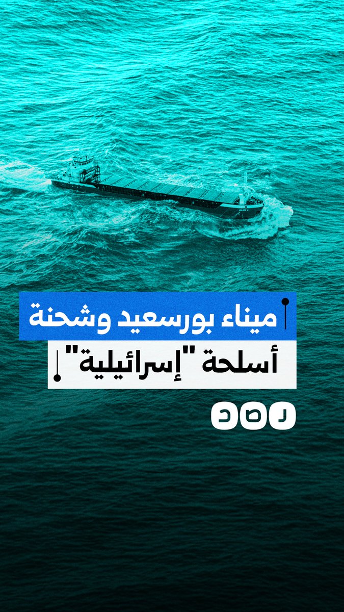 ⛔️عاجل‼️للأسف، رست سفينة الشحن "هولغر جي" في ميناء بورسعيد المصري بعد ان سمحت لها السلطات المصرية بذلك، محملة ب 440 طنًا من المعدات العسكرية المتجهة لإسرائيل.الحمولة تتضمن سبائك تستخدم في القذائف ومكونات تُستخدم في إنتاج الصواريخ. - منظمة العفو الدولية‼️