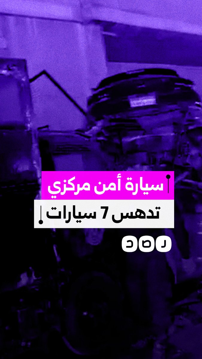 سيارة أمن مركزي تدهس 7 سيارات أمام مطعم حجوجة في مساكن شيراتون
